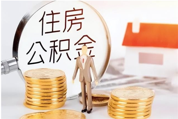 敦煌2025年公积金最新政策（2021年公积金政策有变吗）