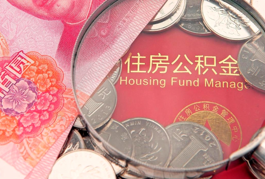 敦煌公积金可以提取出来自己花吗（住房公积金可以提出来花吗）